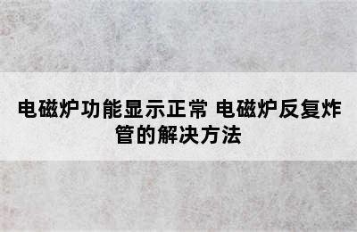 电磁炉功能显示正常 电磁炉反复炸管的解决方法